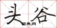 駱恆光頭谷楷書怎么寫