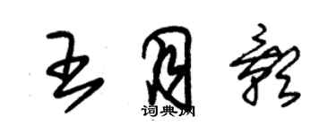 朱錫榮王月影草書個性簽名怎么寫