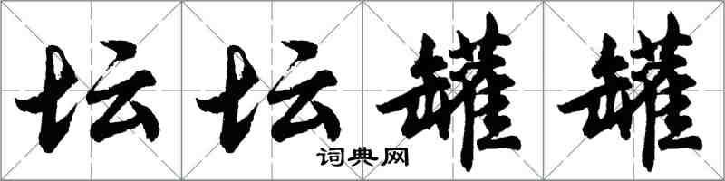 胡問遂罈罈罐罐行書怎么寫