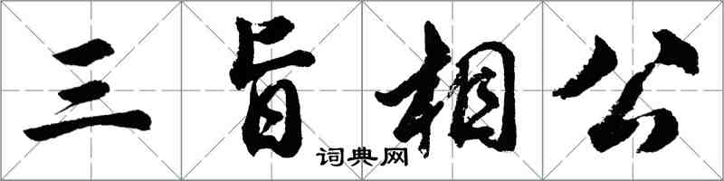 胡問遂三旨相公行書怎么寫