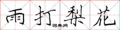 侯登峰雨打梨花楷書怎么寫