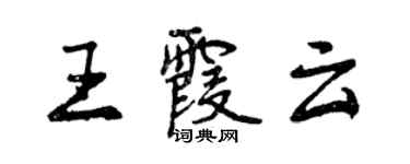 曾慶福王霞雲行書個性簽名怎么寫