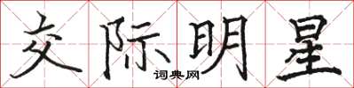 駱恆光交際明星楷書怎么寫