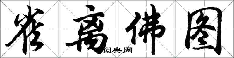 胡問遂雀離佛圖行書怎么寫