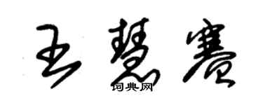 朱錫榮王慧賽草書個性簽名怎么寫