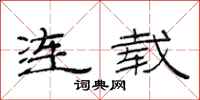 范連陞連載隸書怎么寫