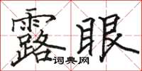 駱恆光露眼楷書怎么寫