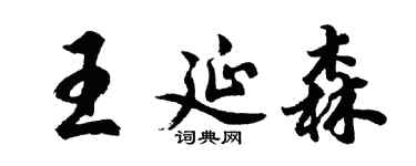 胡問遂王延森行書個性簽名怎么寫