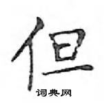 鄧散木寫的硬筆楷書但