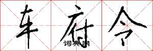 錢沛雲車府令行書怎么寫