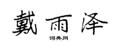 袁強戴雨澤楷書個性簽名怎么寫
