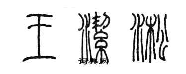 陳墨王潔淞篆書個性簽名怎么寫