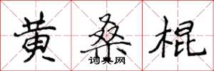 侯登峰黃桑棍楷書怎么寫