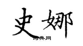 丁謙史娜楷書個性簽名怎么寫