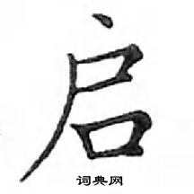 鄧散木寫的硬筆楷書啟