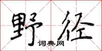 侯登峰野徑楷書怎么寫