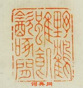 釋冶庵的篆刻印章野鶴雖飢飲啄閒