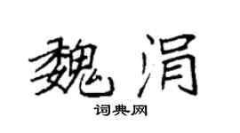 袁強魏涓楷書個性簽名怎么寫