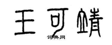 曾慶福王可靖篆書個性簽名怎么寫
