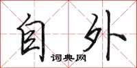 田英章自外行書怎么寫
