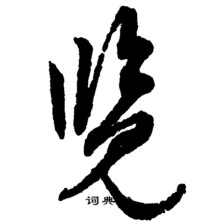 配篆書書法_配字書法_篆書字典