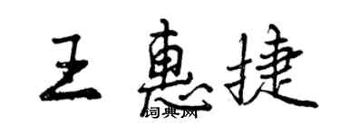 曾慶福王惠捷行書個性簽名怎么寫