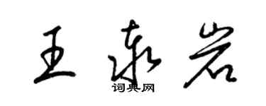 梁錦英王泰岩草書個性簽名怎么寫