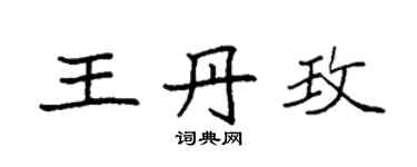 袁強王丹玫楷書個性簽名怎么寫