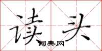 黃華生讀頭楷書怎么寫