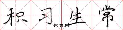 侯登峰積習生常楷書怎么寫