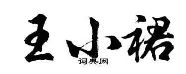 胡問遂王小裙行書個性簽名怎么寫