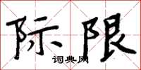 周炳元際限楷書怎么寫