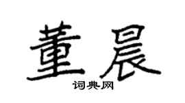 袁強董晨楷書個性簽名怎么寫
