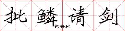 袁強批鱗請劍楷書怎么寫