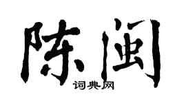 翁闓運陳閩楷書個性簽名怎么寫