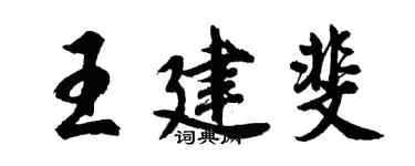 胡問遂王建斐行書個性簽名怎么寫