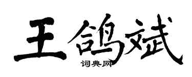 翁闓運王鴿斌楷書個性簽名怎么寫
