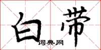 周炳元白帶楷書怎么寫