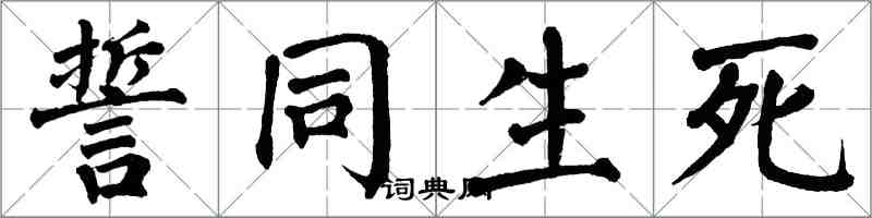 翁闓運誓同生死楷書怎么寫