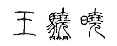 陳聲遠王驍曉篆書個性簽名怎么寫