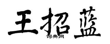 翁闓運王招藍楷書個性簽名怎么寫