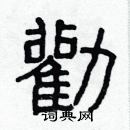 林少明寫的硬筆隸書勸