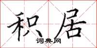 田英章積居楷書怎么寫