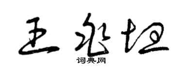 曾慶福王兆坦草書個性簽名怎么寫