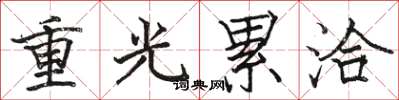 駱恆光重光累洽楷書怎么寫