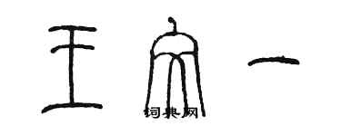 陳墨王文一篆書個性簽名怎么寫