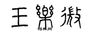 曾慶福王樂微篆書個性簽名怎么寫