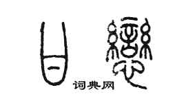 陳墨甘戀篆書個性簽名怎么寫