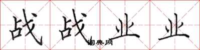 田英章戰戰業業楷書怎么寫
