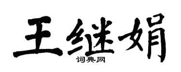 翁闓運王繼娟楷書個性簽名怎么寫